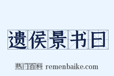 遗侯景书曰是什么意思的图片
